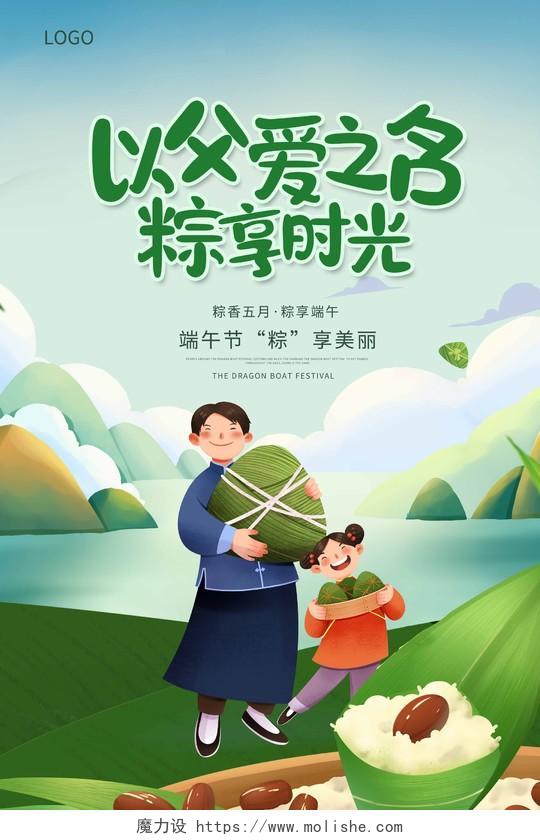 绿色时尚父亲节端午节宣传海报设计